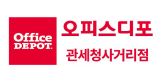 오피스디포 관세청사거리점